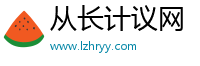 从长计议网